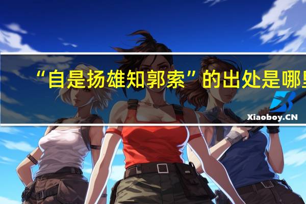 “自是扬雄知郭索”的出处是哪里