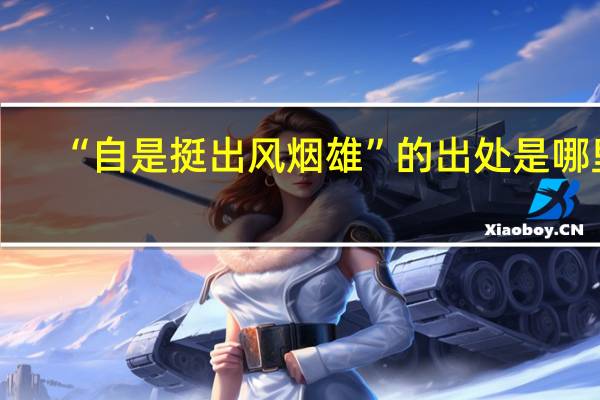 “自是挺出风烟雄”的出处是哪里