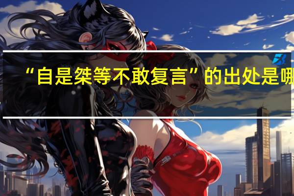 “自是桀等不敢复言”的出处是哪里
