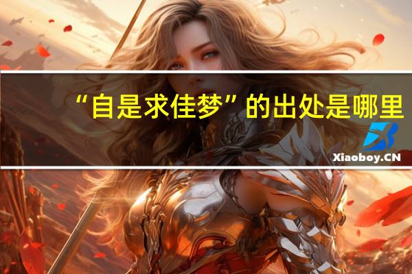 “自是求佳梦”的出处是哪里