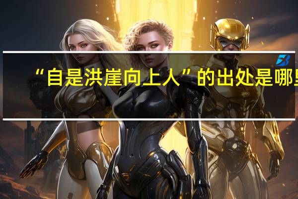 “自是洪崖向上人”的出处是哪里