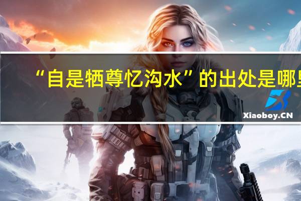 “自是牺尊忆沟水”的出处是哪里