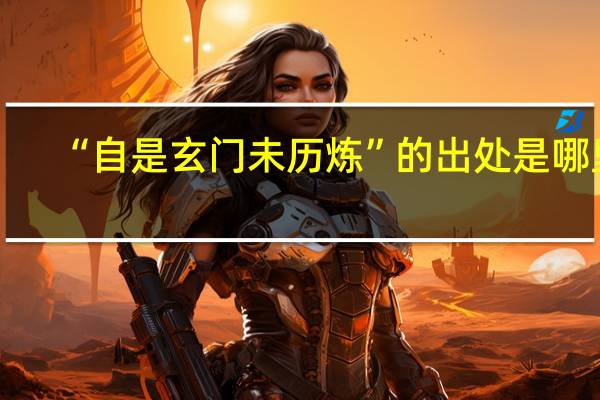 “自是玄门未历炼”的出处是哪里