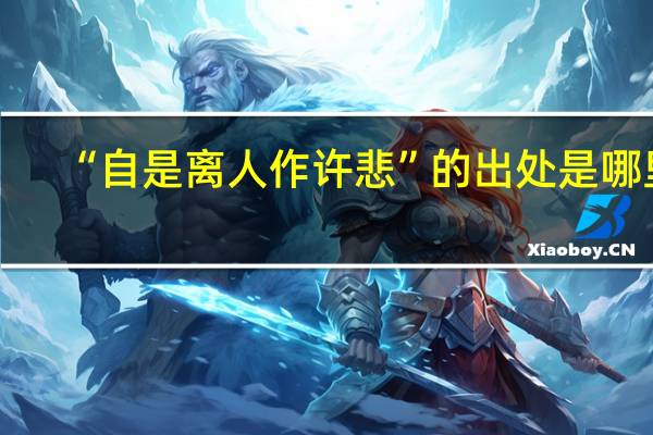 “自是离人作许悲”的出处是哪里