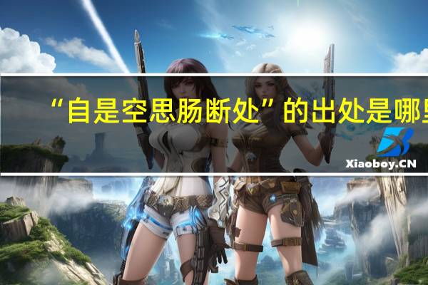 “自是空思肠断处”的出处是哪里