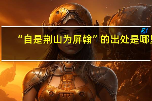 “自是荆山为屏翰”的出处是哪里
