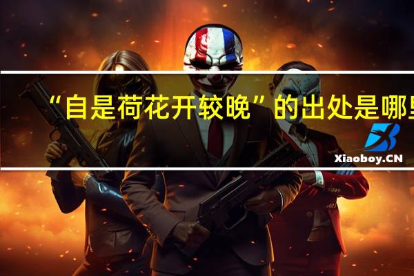 “自是荷花开较晚”的出处是哪里