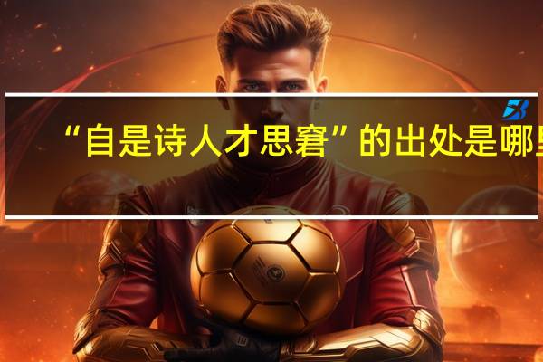 “自是诗人才思窘”的出处是哪里