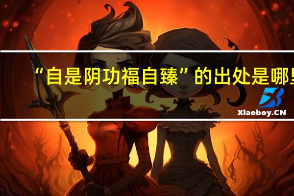 “自是阴功福自臻”的出处是哪里
