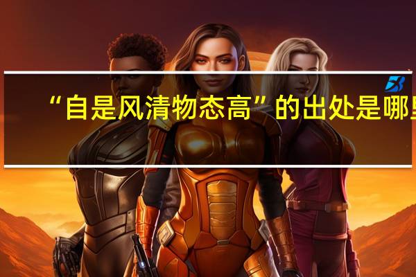 “自是风清物态高”的出处是哪里