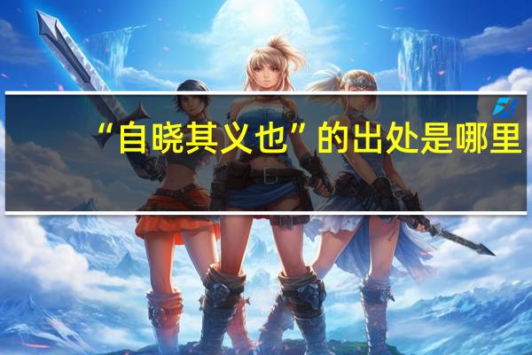 “自晓其义也”的出处是哪里