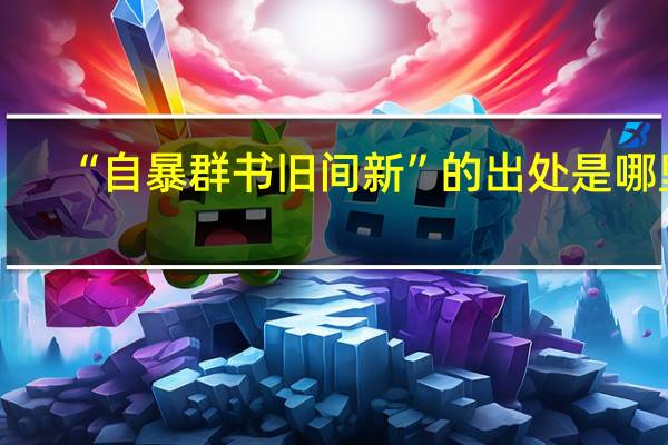 “自暴群书旧间新”的出处是哪里