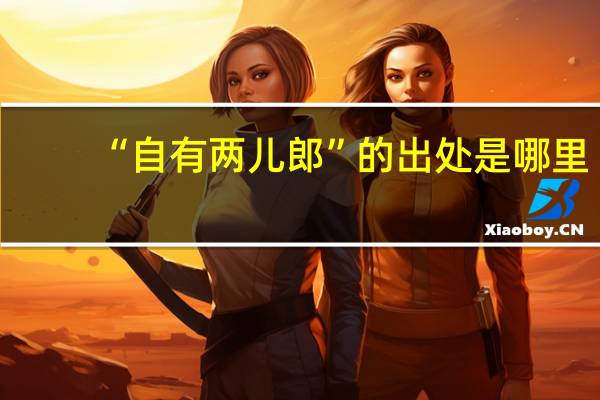 “自有两儿郎”的出处是哪里