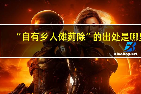 “自有乡人傩茢除”的出处是哪里