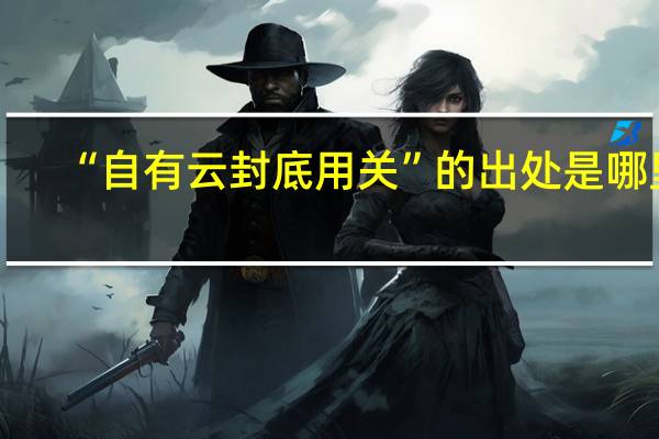 “自有云封底用关”的出处是哪里