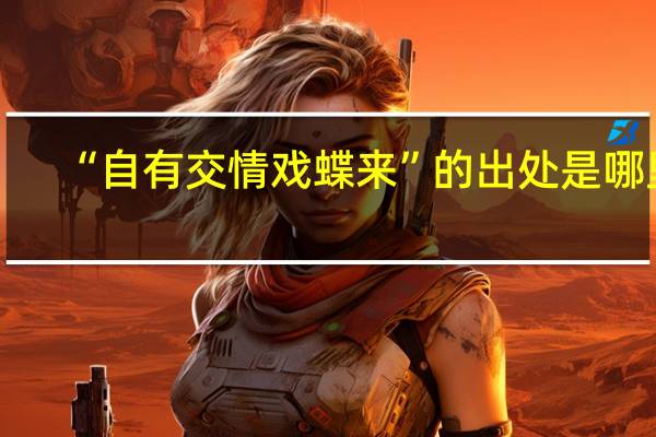 “自有交情戏蝶来”的出处是哪里