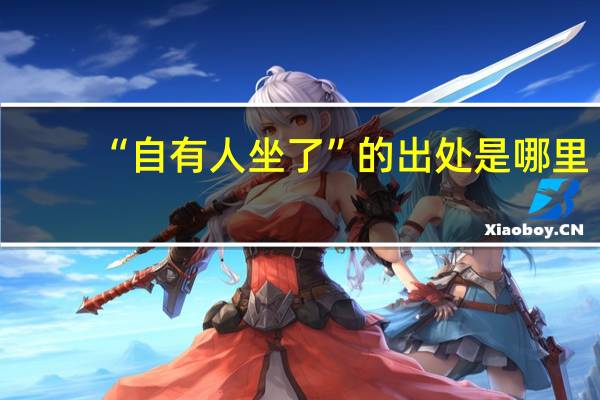 “自有人坐了”的出处是哪里