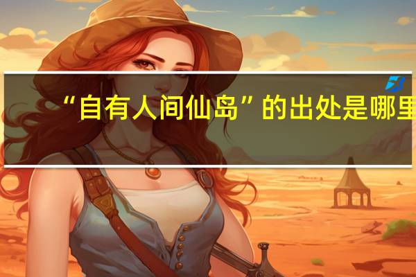 “自有人间仙岛”的出处是哪里