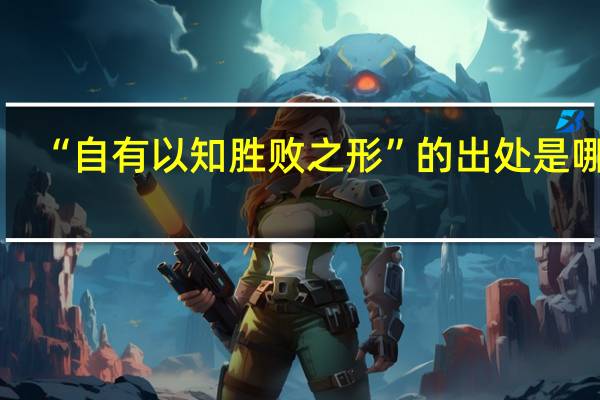 “自有以知胜败之形”的出处是哪里