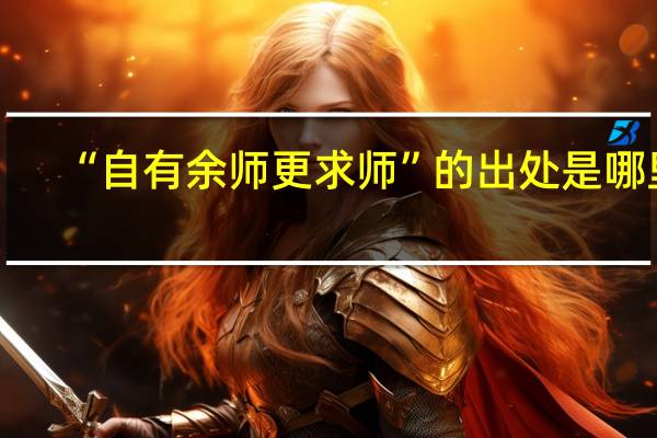 “自有余师更求师”的出处是哪里