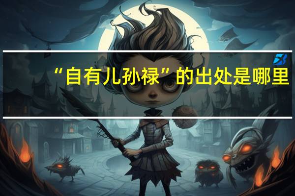 “自有儿孙禄”的出处是哪里