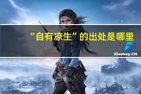 “自有凉生”的出处是哪里