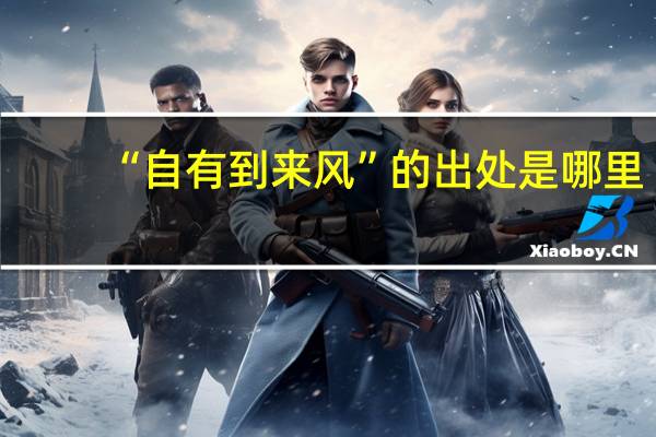 “自有到来风”的出处是哪里