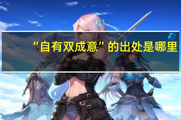“自有双成意”的出处是哪里