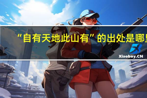 “自有天地此山有”的出处是哪里