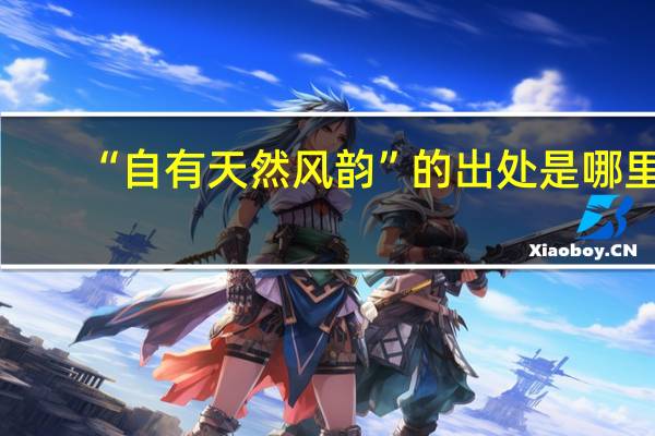 “自有天然风韵”的出处是哪里