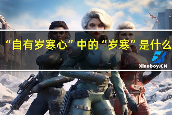 “自有岁寒心”中的“岁寒”是什么意思