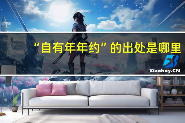 “自有年年约”的出处是哪里