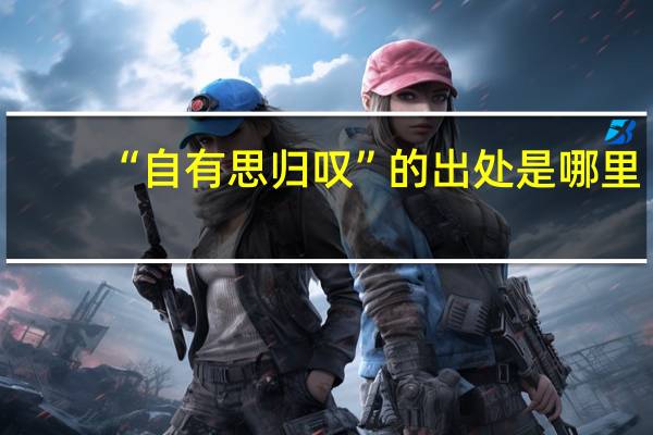 “自有思归叹”的出处是哪里