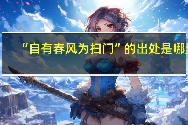 “自有春风为扫门”的出处是哪里