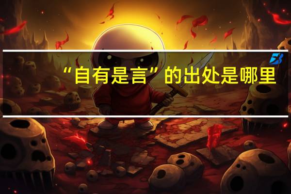 “自有是言”的出处是哪里