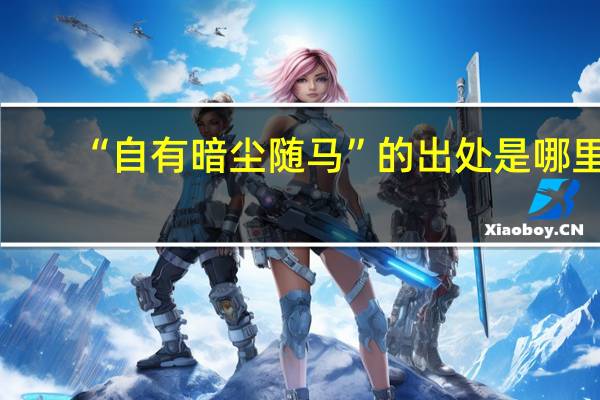 “自有暗尘随马”的出处是哪里