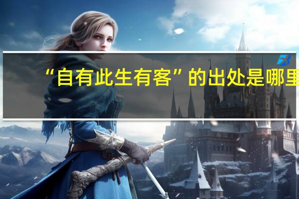 “自有此生有客”的出处是哪里