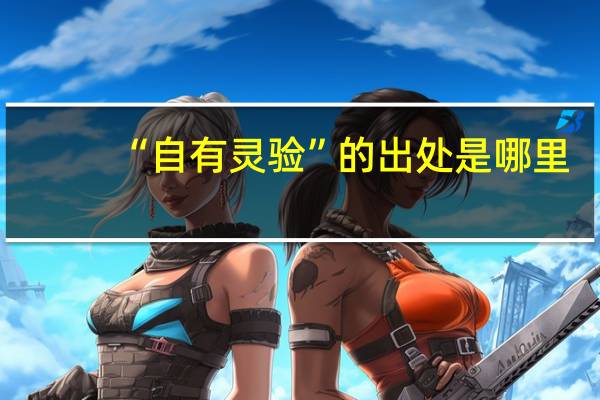 “自有灵验”的出处是哪里