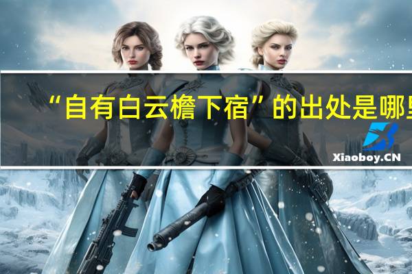 “自有白云檐下宿”的出处是哪里