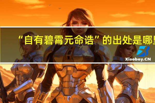 “自有碧霄元命诰”的出处是哪里