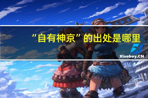 “自有神京”的出处是哪里