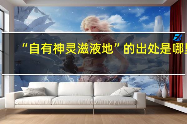 “自有神灵滋液地”的出处是哪里