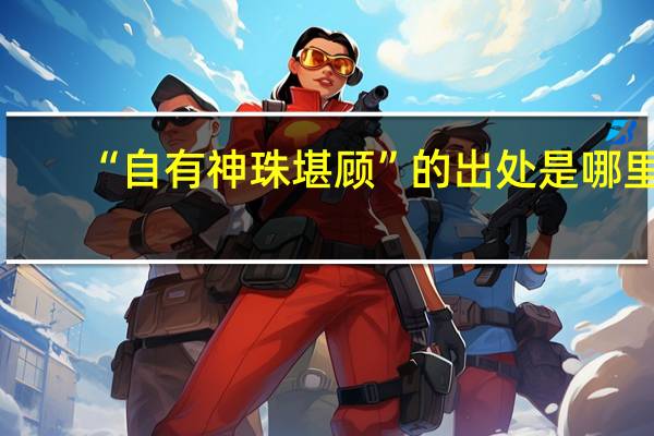 “自有神珠堪顾”的出处是哪里