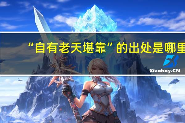 “自有老天堪靠”的出处是哪里