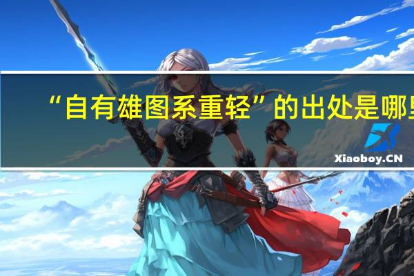 “自有雄图系重轻”的出处是哪里