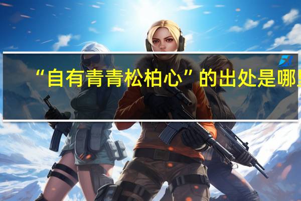 “自有青青松柏心”的出处是哪里