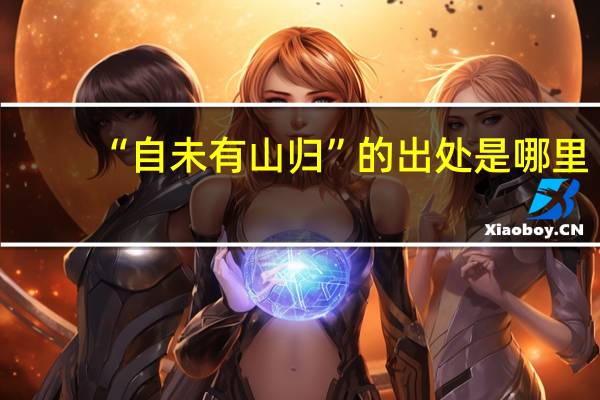 “自未有山归”的出处是哪里