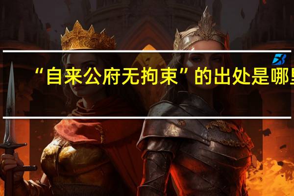 “自来公府无拘束”的出处是哪里