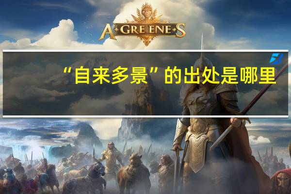 “自来多景”的出处是哪里