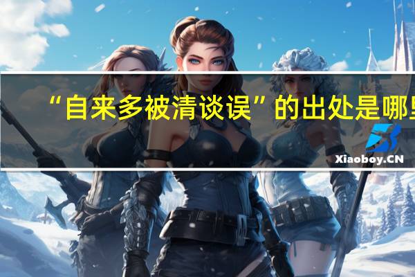 “自来多被清谈误”的出处是哪里